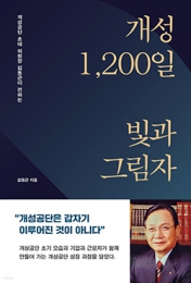 화제의 책: “개성공단은 북에 계륵 같은 존재” 