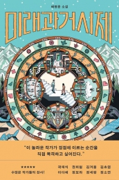 화제의 책: '미래과거시제' 한국문학사 유일무이한 판소리 SF 활극