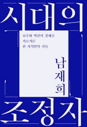 시대의 조정자 외 동문 신간 