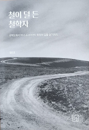 화제의 책: 고향 합천까지 500km 걸으며 돌아본 70년