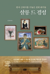 한국 근대문화사의 소중한 증언록 