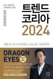 화제의 책: 김난도 교수 “2024년 키워드는 드래곤 아이즈”