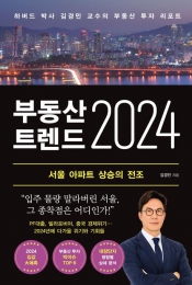 “2024년, 서울 부동산 대폭락했던 2022년과 정반대 될 것”