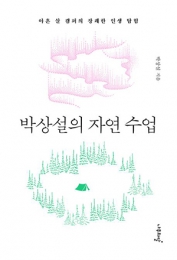 화제의 책: 박상설의 자연 수업 “산에 나를 버렸더니 산이 나를 살렸다”