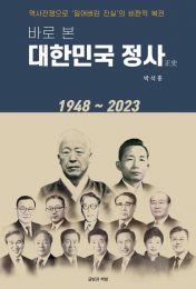 화제의 착: 바로 본 대한민국 정사 “역사학은 국민교육, 시대정신과 분리 안돼” 