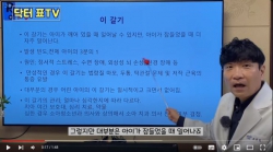 ‘닥터 표TV’ 육아는 타이밍, 때 놓치면 훨씬 힘들어