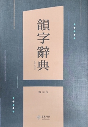 한원영 동문 '운자사전' 외 동문 신간