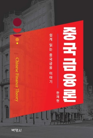 쉽게 읽는 중국 금융 이야기