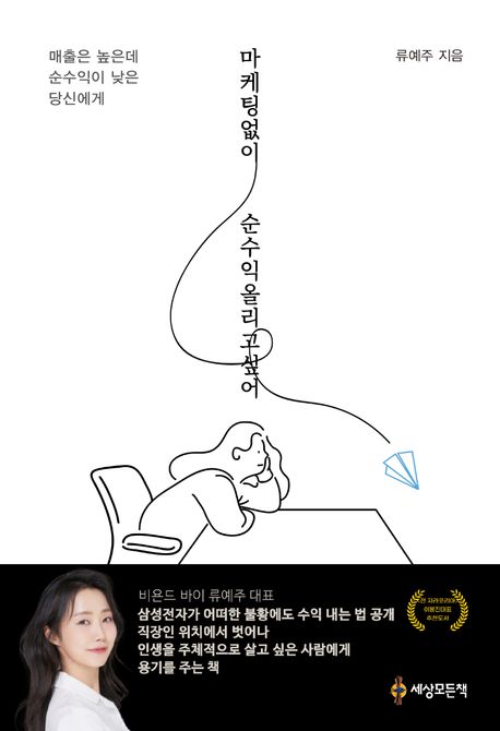 마케팅없이 순수익 올리고 싶어