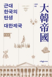 근대 한국의 탄생 대한제국