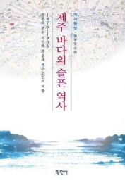 평화의 섬 제주, 비극의 섬 제주