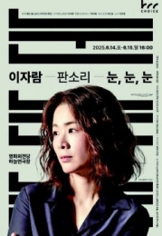 이자람 소리꾼의 ‘눈, 눈, 눈’