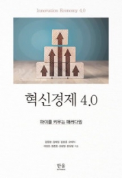 혁신경제 4.0