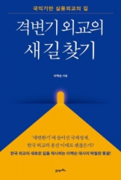 격변기 외교의 새길 찾기