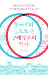 한국인의 눈으로 본 근대 일본의 역사