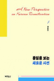 통일을 보는 새로운 시선 