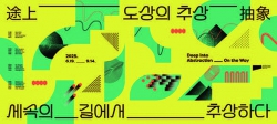 도상의 추상-세속의 길에서 추상하다 