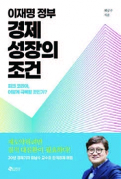 이재명 정부 경제 성장의 조건