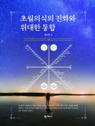 초월의식의 진화와 위대한 통합
