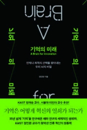기억의 미래