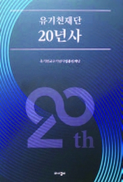 유기천재단 20년사