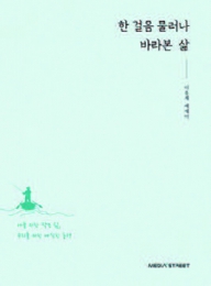 한 걸음 물러나 바라본 삶