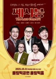 조영남 동문 등 쎄시봉 콘서트