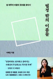 법정 밖의 이름들