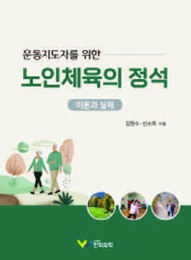 노인체육의 정석