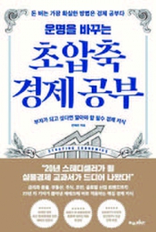 초압축 경제 공부