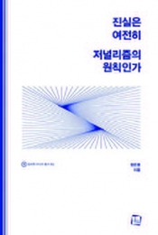진실은 여전히 저널리즘 원칙인가