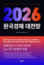 2026 한국경제 대전망