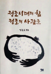 정조시대의 힘 정조의 사람들