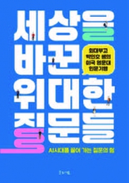 세상을 바꾼 위대한 질문들