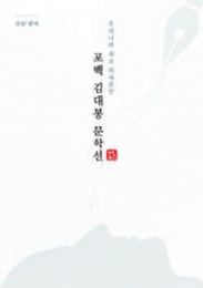 포백 김대봉 문학선