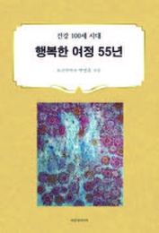 행복한 여정 55년