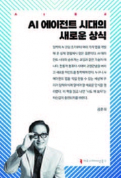 AI 에이전트 시대의 새로운 상식