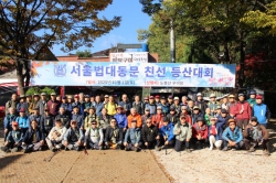 법과대학동창회 19회 등산대회, 150여 동문 도봉산 오르며 친목 