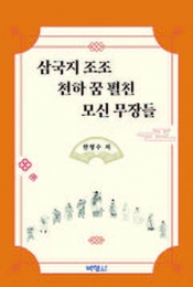 삼국지 조조 천하 꿈 펼친 모신 무장들