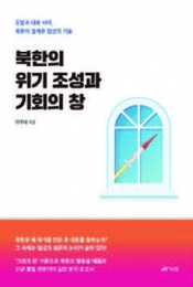 북한의 위기 조성과 기회의 창
