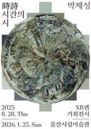 박제성 동문 ‘시시(時詩): 시간의 시’