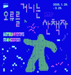 오류를 거니는 산책자