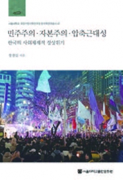 민주주의·자본주의·압축근대성