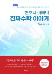 변호사 아빠의 진짜수학 이야기