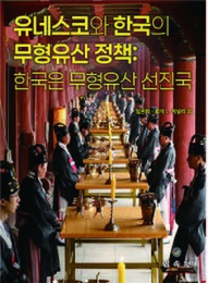 유네스코와 한국의 무형유산 정책