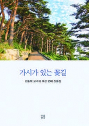 가시가 있는 꽃길