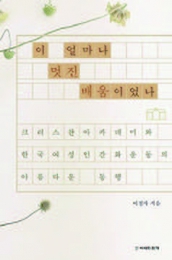 이 얼마나 멋진 배움이었나