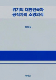 위기의 대한민국과 공직자의…