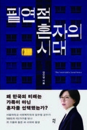 필연적 혼자의 시대
