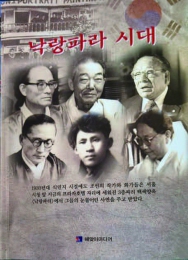 낙랑파라 시대, 1930년대 경성, 그 치열했던 예술혼을 되살리다